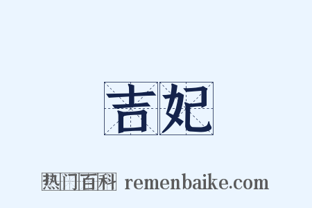 吉妃是什么意思的图片